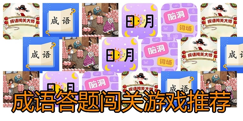 成语答题闯关游戏推荐