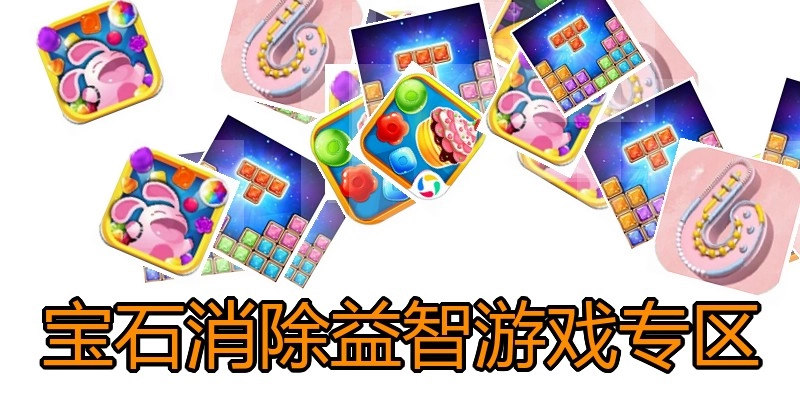 宝石消除益智游戏专区