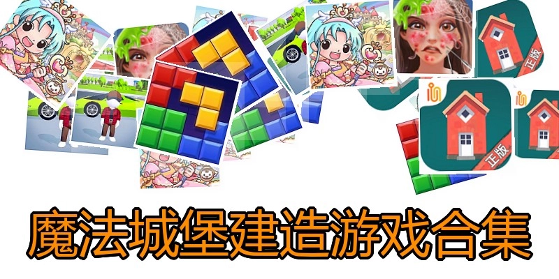 魔法城堡建造游戏合集