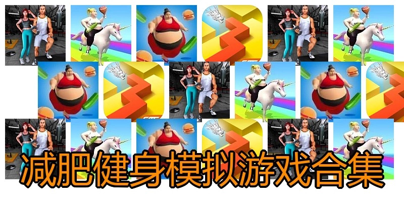 减肥健身模拟游戏合集