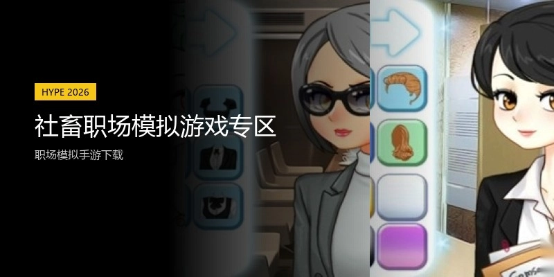 社畜职场模拟游戏专区