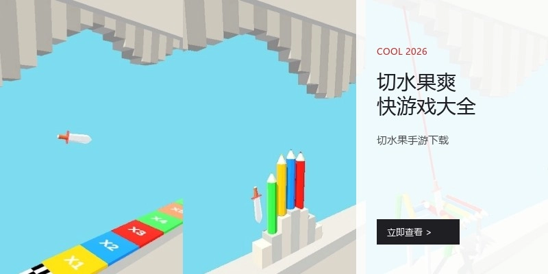 切水果爽快游戏大全