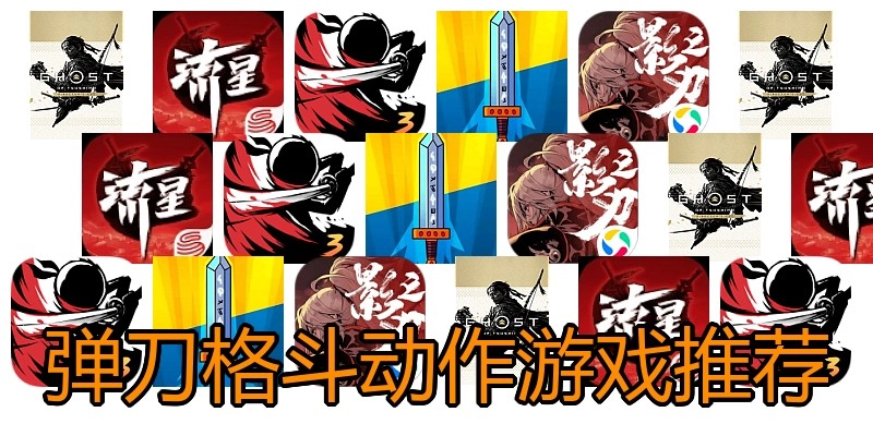弹刀格斗动作游戏推荐
