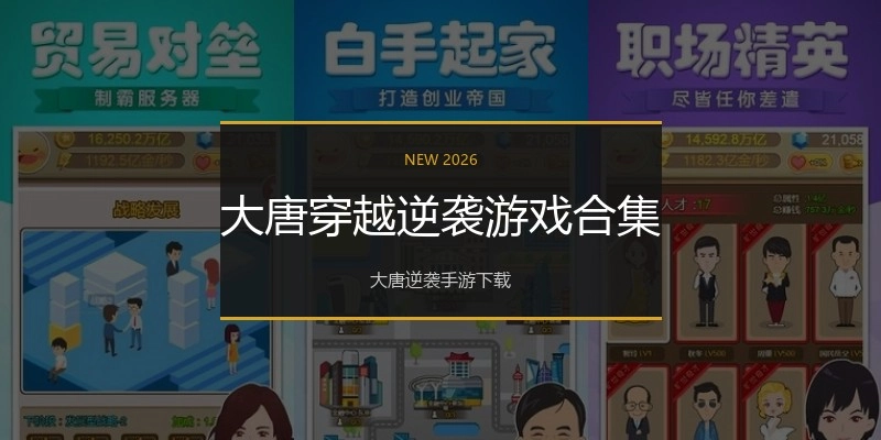 大唐穿越逆袭游戏合集