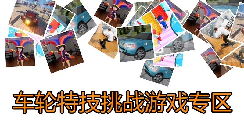 车轮特技挑战游戏专区