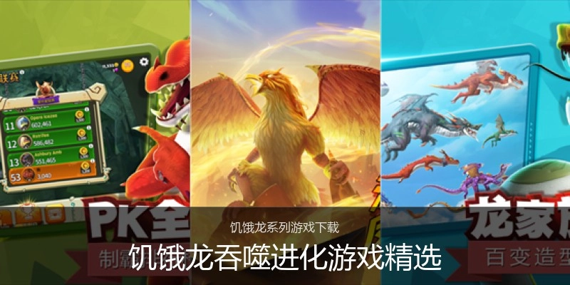 饥饿龙吞噬进化游戏精选
