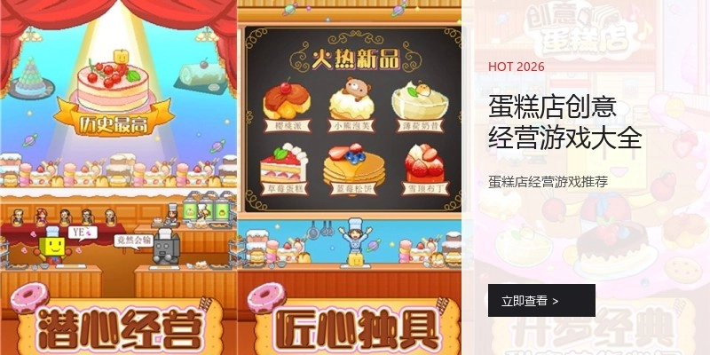 蛋糕店创意经营游戏大全