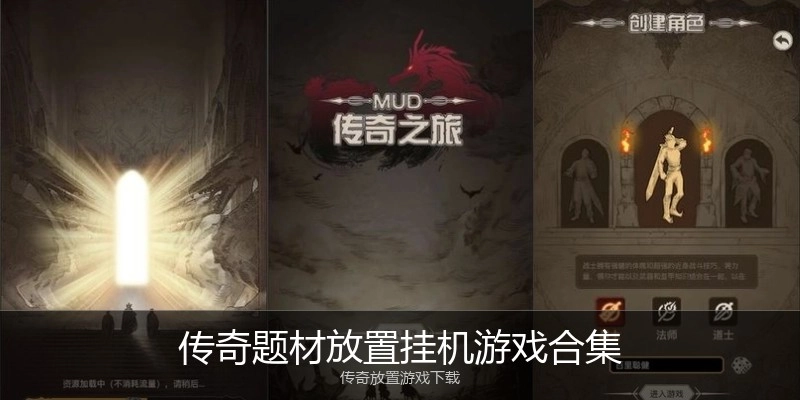 传奇题材放置挂机游戏合集