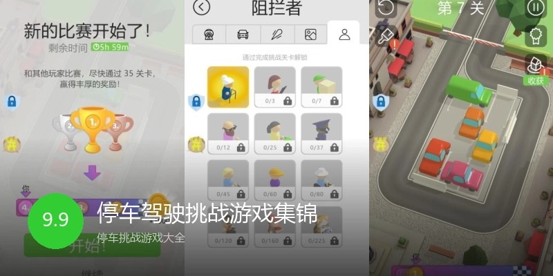停车驾驶挑战游戏集锦