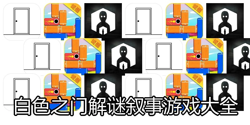 白色之门解谜叙事游戏大全