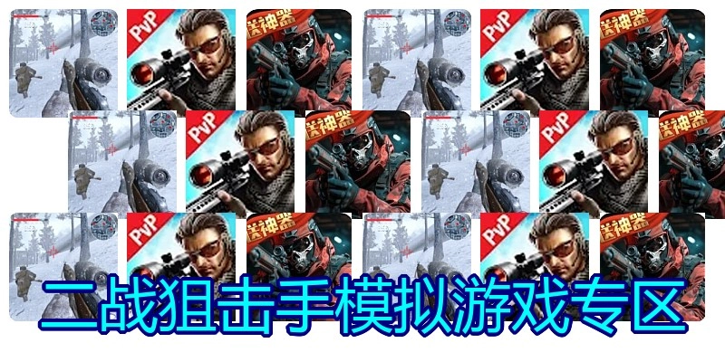 二战狙击手模拟游戏专区