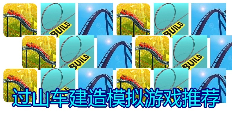 过山车建造模拟游戏推荐