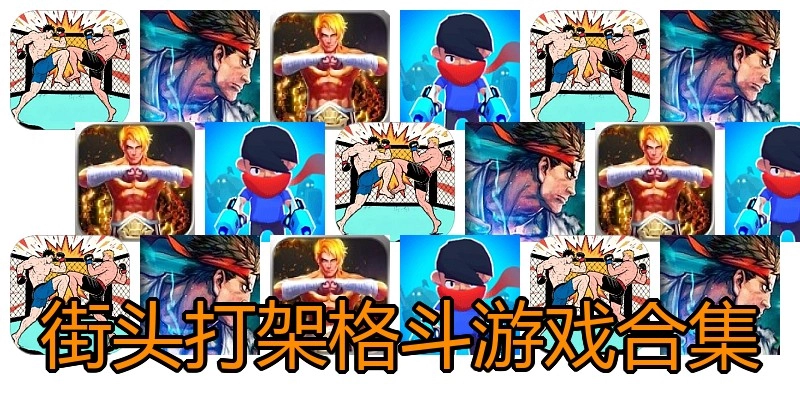 街头打架格斗游戏合集