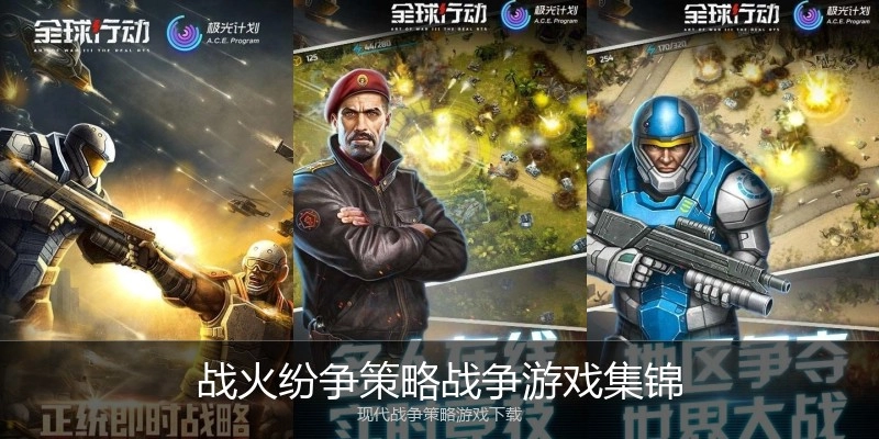 战火纷争策略战争游戏集锦