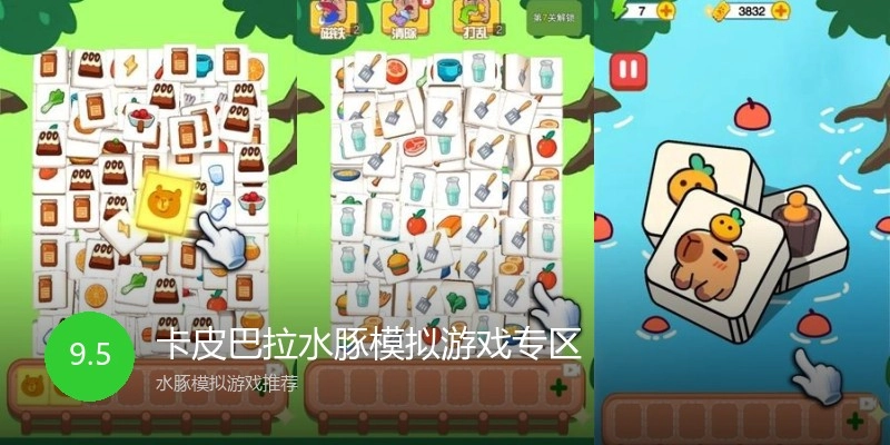 卡皮巴拉水豚模拟游戏专区