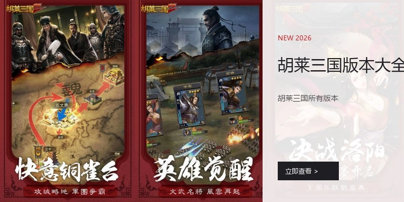 胡莱三国版本大全