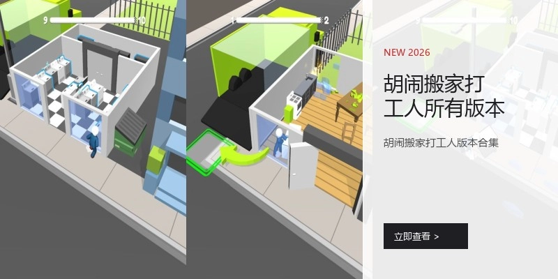 胡闹搬家打工人所有版本