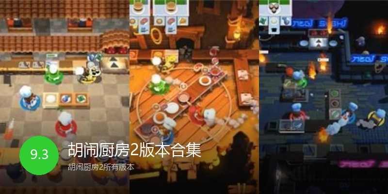 胡闹厨房2版本合集