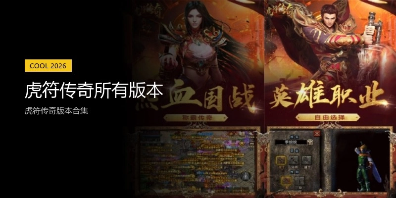 虎符传奇所有版本