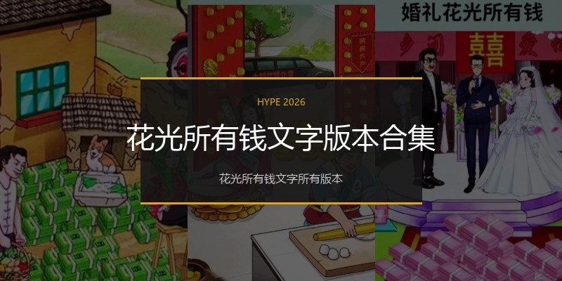 花光所有钱文字版本合集