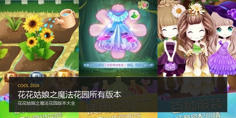 花花姑娘之魔法花园所有版本