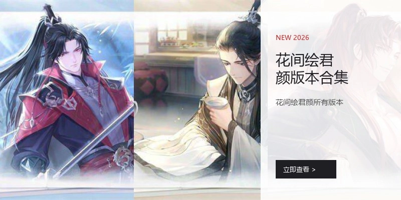花间绘君颜版本合集
