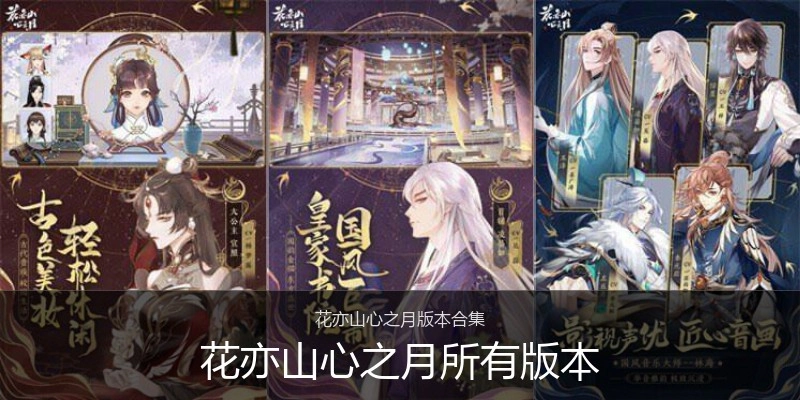 花亦山心之月所有版本