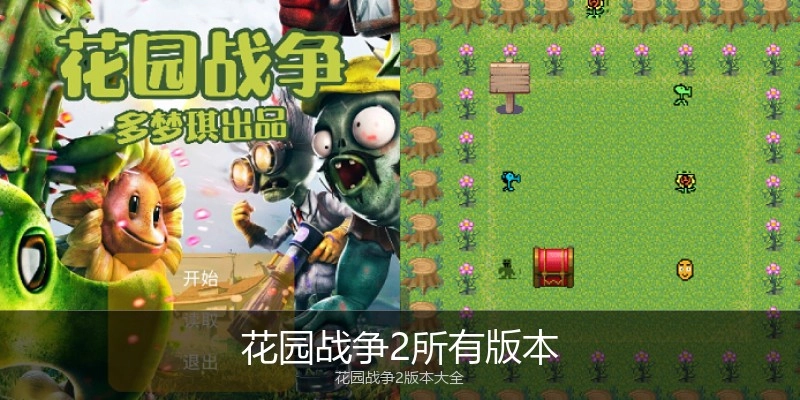 花园战争2所有版本