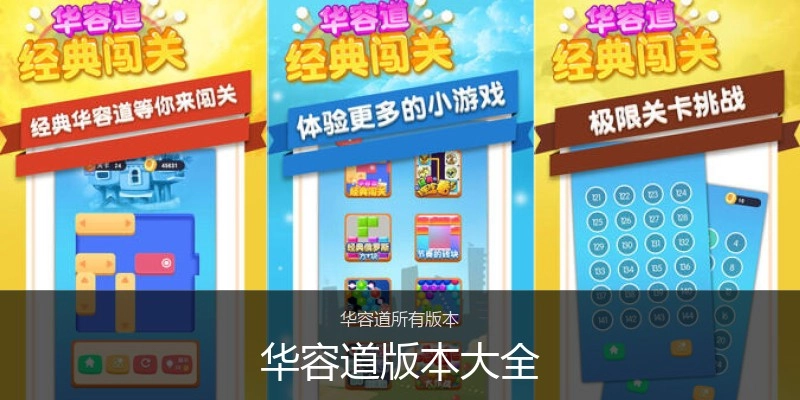 华容道版本大全
