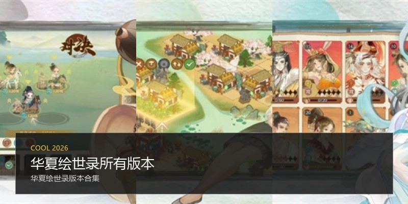 华夏绘世录所有版本