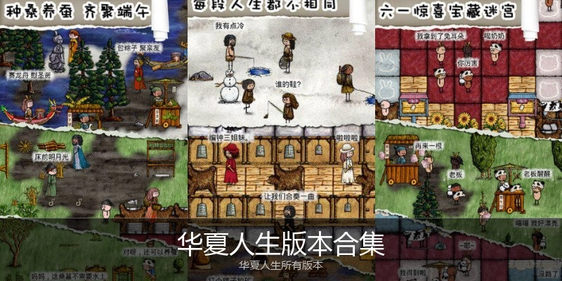 华夏人生版本合集