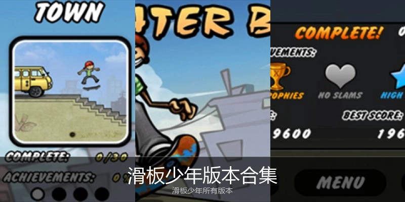 滑板少年版本合集