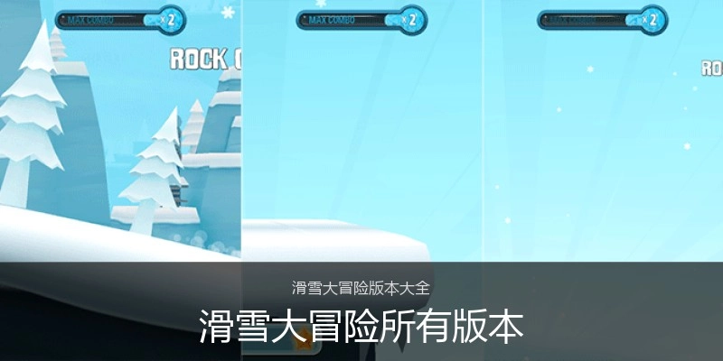 滑雪大冒险所有版本