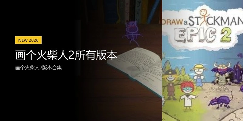 画个火柴人2所有版本