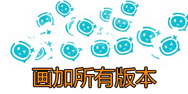 画加所有版本