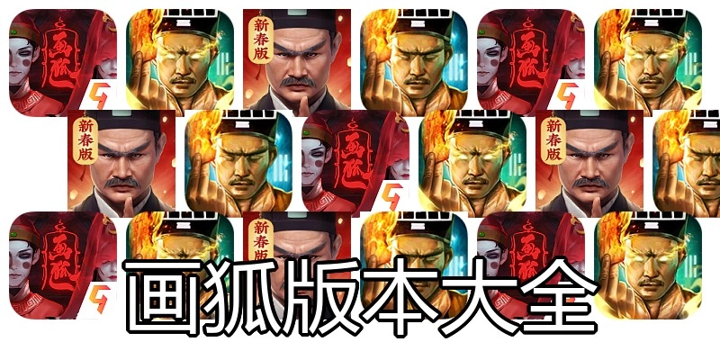 画狐版本大全
