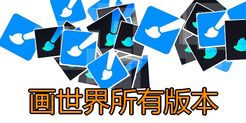 画世界所有版本