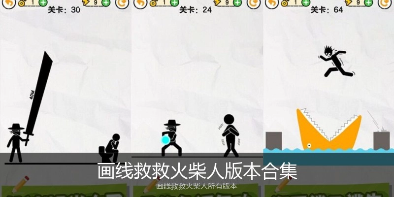 画线救救火柴人版本合集