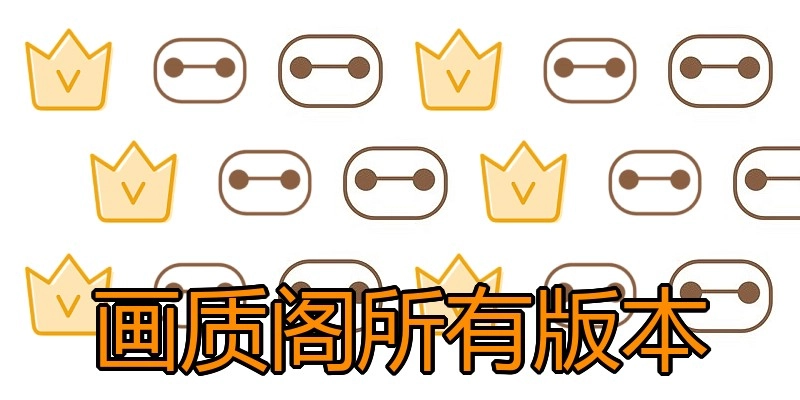 画质阁所有版本