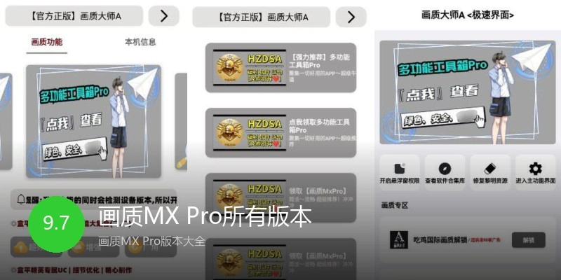 画质MX Pro所有版本