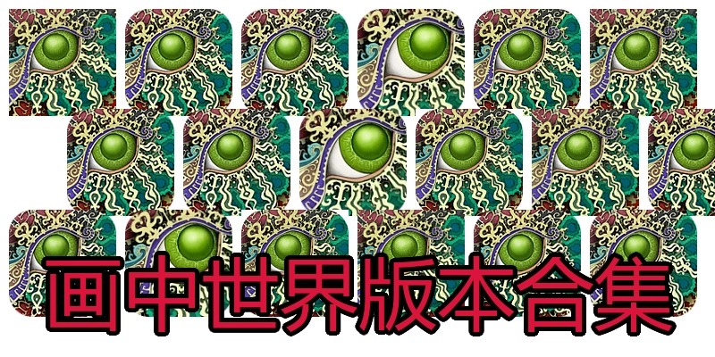 画中世界版本合集