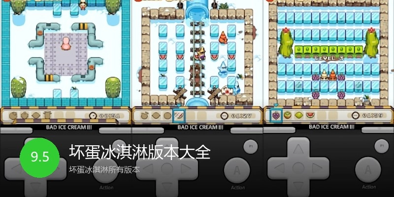 坏蛋冰淇淋版本大全