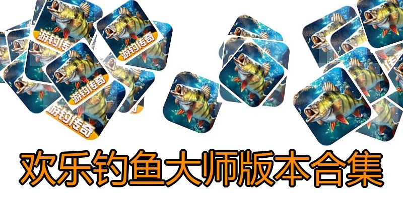 欢乐钓鱼大师版本合集