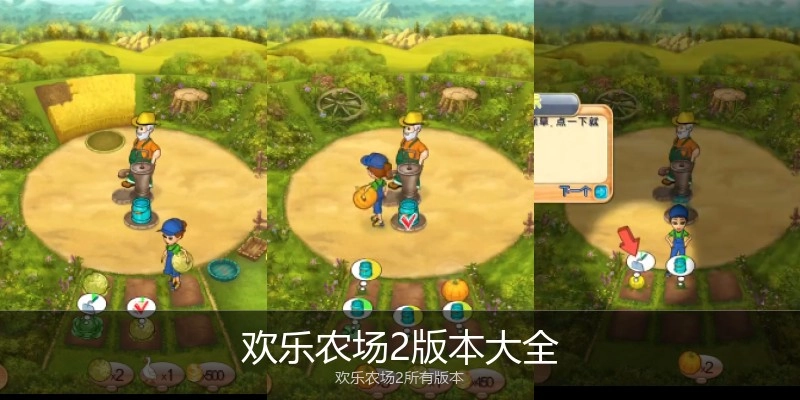 欢乐农场2版本大全