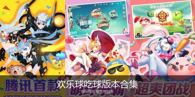 欢乐球吃球版本合集