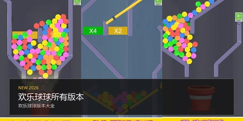 欢乐球球所有版本