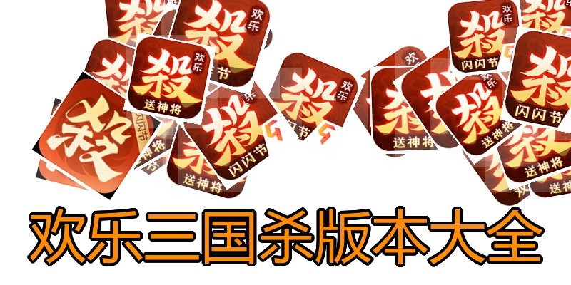 欢乐三国杀版本大全