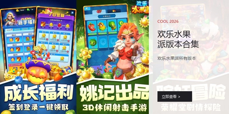 欢乐水果派版本合集