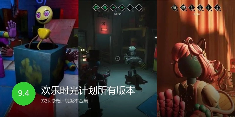 欢乐时光计划所有版本