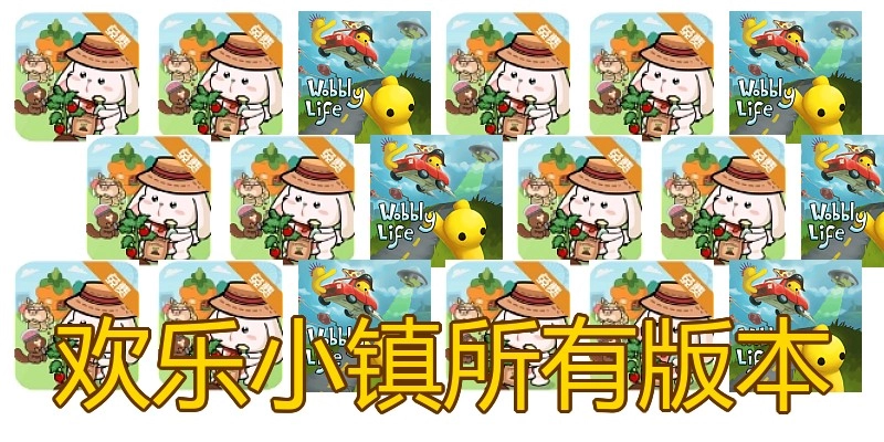 欢乐小镇所有版本